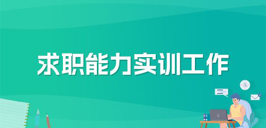 求職能力實(shí)訓(xùn)工作