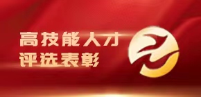 高技能人才評(píng)選表彰