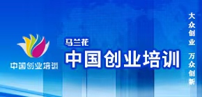 創(chuàng)業(yè)培訓(xùn)