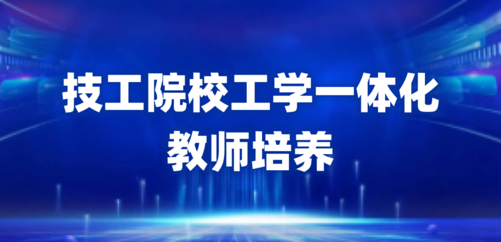 技工院校工學(xué)一體化教師培養(yǎng)