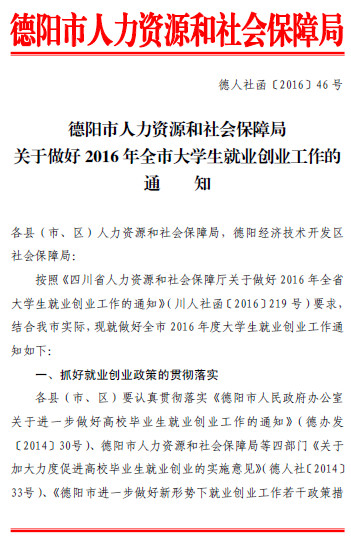 四川省德陽市關于做好2016年全市大學生就業(yè)創(chuàng)業(yè)工作的通知（德人社函〔2016〕46號）