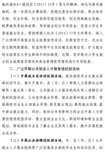 四川省德陽市關于做好2016年全市大學生就業(yè)創(chuàng)業(yè)工作的通知（德人社函〔2016〕46號）