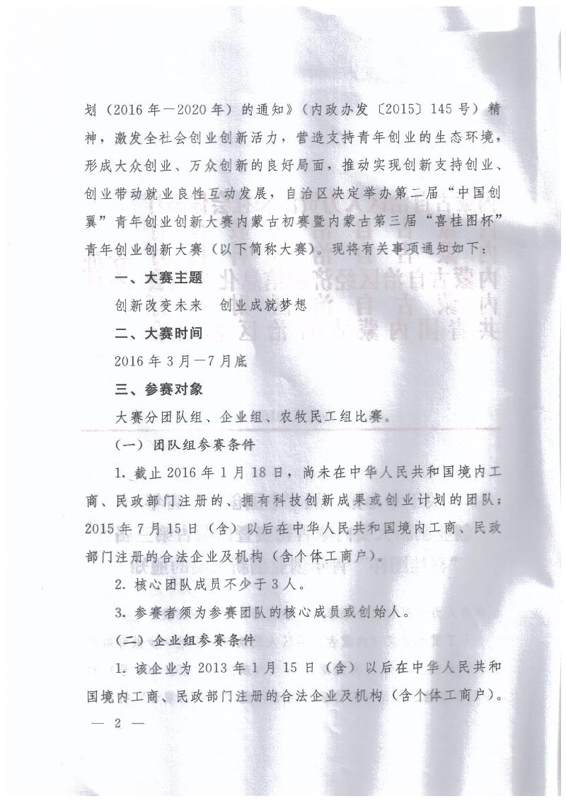 內(nèi)蒙古自治區(qū)人力資源和社會(huì)保障廳 內(nèi)蒙古自治區(qū)教育廳 內(nèi)蒙古自治區(qū)科技廳 內(nèi)蒙古自治區(qū)經(jīng)濟(jì)和信息化委員會(huì) 內(nèi)蒙古自治區(qū)財(cái)政廳 共青團(tuán)內(nèi)蒙古自治區(qū)委員會(huì)關(guān)于舉辦第二屆“中國創(chuàng)翼”青年創(chuàng)業(yè)創(chuàng)新大賽內(nèi)蒙古初賽暨內(nèi)蒙古第三屆“喜桂圖杯”青年創(chuàng)業(yè)創(chuàng)新大賽的通知