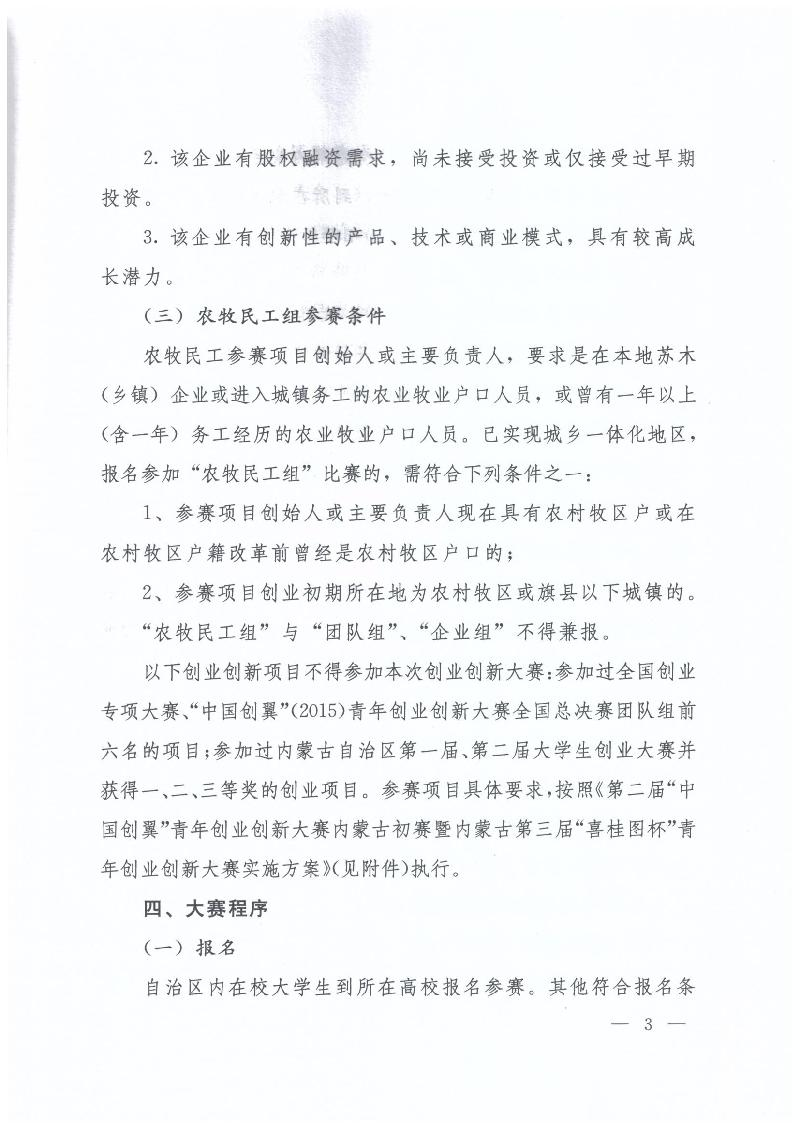 內(nèi)蒙古自治區(qū)人力資源和社會(huì)保障廳 內(nèi)蒙古自治區(qū)教育廳 內(nèi)蒙古自治區(qū)科技廳 內(nèi)蒙古自治區(qū)經(jīng)濟(jì)和信息化委員會(huì) 內(nèi)蒙古自治區(qū)財(cái)政廳 共青團(tuán)內(nèi)蒙古自治區(qū)委員會(huì)關(guān)于舉辦第二屆“中國創(chuàng)翼”青年創(chuàng)業(yè)創(chuàng)新大賽內(nèi)蒙古初賽暨內(nèi)蒙古第三屆“喜桂圖杯”青年創(chuàng)業(yè)創(chuàng)新大賽的通知