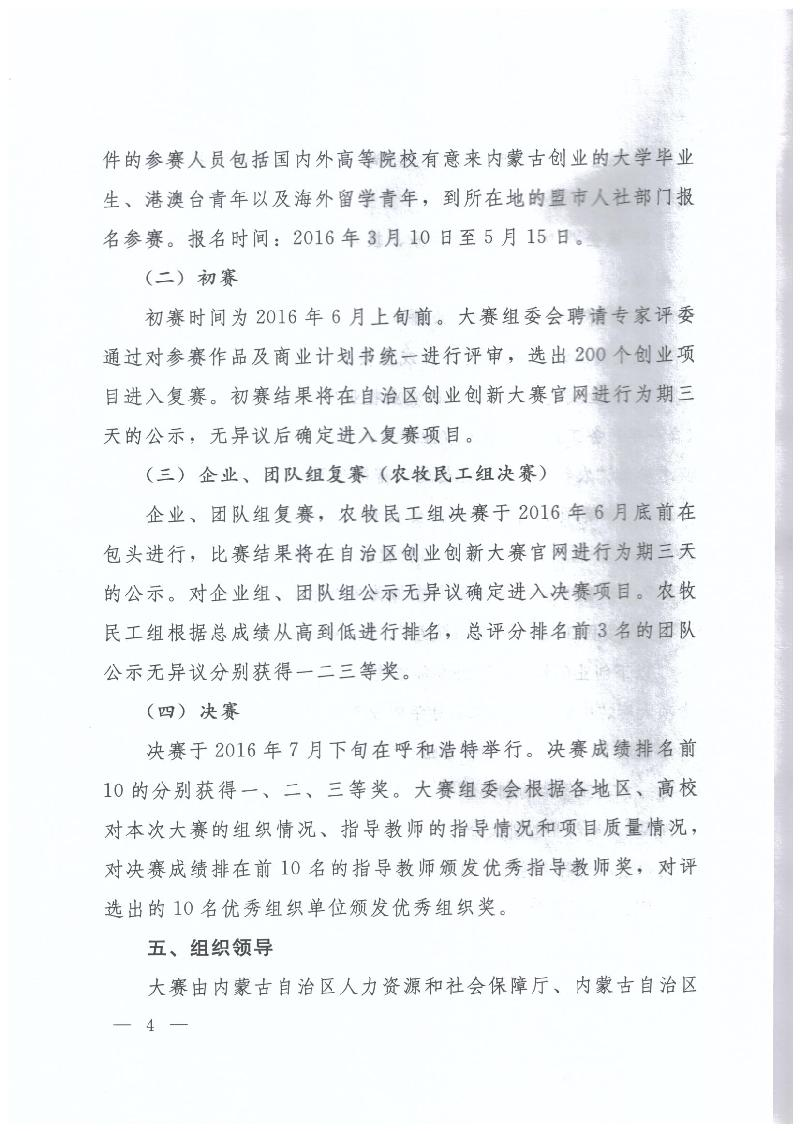 內(nèi)蒙古自治區(qū)人力資源和社會(huì)保障廳 內(nèi)蒙古自治區(qū)教育廳 內(nèi)蒙古自治區(qū)科技廳 內(nèi)蒙古自治區(qū)經(jīng)濟(jì)和信息化委員會(huì) 內(nèi)蒙古自治區(qū)財(cái)政廳 共青團(tuán)內(nèi)蒙古自治區(qū)委員會(huì)關(guān)于舉辦第二屆“中國創(chuàng)翼”青年創(chuàng)業(yè)創(chuàng)新大賽內(nèi)蒙古初賽暨內(nèi)蒙古第三屆“喜桂圖杯”青年創(chuàng)業(yè)創(chuàng)新大賽的通知