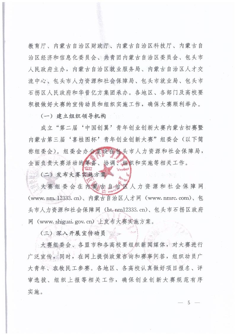 內(nèi)蒙古自治區(qū)人力資源和社會(huì)保障廳 內(nèi)蒙古自治區(qū)教育廳 內(nèi)蒙古自治區(qū)科技廳 內(nèi)蒙古自治區(qū)經(jīng)濟(jì)和信息化委員會(huì) 內(nèi)蒙古自治區(qū)財(cái)政廳 共青團(tuán)內(nèi)蒙古自治區(qū)委員會(huì)關(guān)于舉辦第二屆“中國創(chuàng)翼”青年創(chuàng)業(yè)創(chuàng)新大賽內(nèi)蒙古初賽暨內(nèi)蒙古第三屆“喜桂圖杯”青年創(chuàng)業(yè)創(chuàng)新大賽的通知