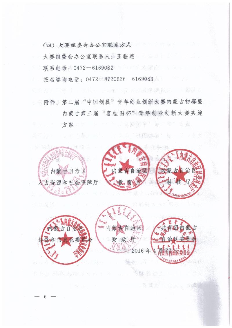 內(nèi)蒙古自治區(qū)人力資源和社會(huì)保障廳 內(nèi)蒙古自治區(qū)教育廳 內(nèi)蒙古自治區(qū)科技廳 內(nèi)蒙古自治區(qū)經(jīng)濟(jì)和信息化委員會(huì) 內(nèi)蒙古自治區(qū)財(cái)政廳 共青團(tuán)內(nèi)蒙古自治區(qū)委員會(huì)關(guān)于舉辦第二屆“中國創(chuàng)翼”青年創(chuàng)業(yè)創(chuàng)新大賽內(nèi)蒙古初賽暨內(nèi)蒙古第三屆“喜桂圖杯”青年創(chuàng)業(yè)創(chuàng)新大賽的通知