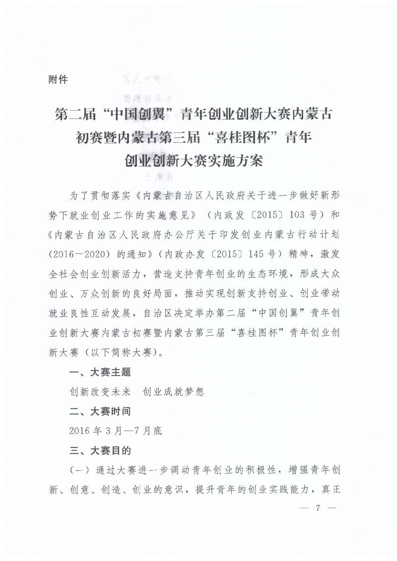 內(nèi)蒙古自治區(qū)人力資源和社會(huì)保障廳 內(nèi)蒙古自治區(qū)教育廳 內(nèi)蒙古自治區(qū)科技廳 內(nèi)蒙古自治區(qū)經(jīng)濟(jì)和信息化委員會(huì) 內(nèi)蒙古自治區(qū)財(cái)政廳 共青團(tuán)內(nèi)蒙古自治區(qū)委員會(huì)關(guān)于舉辦第二屆“中國創(chuàng)翼”青年創(chuàng)業(yè)創(chuàng)新大賽內(nèi)蒙古初賽暨內(nèi)蒙古第三屆“喜桂圖杯”青年創(chuàng)業(yè)創(chuàng)新大賽的通知