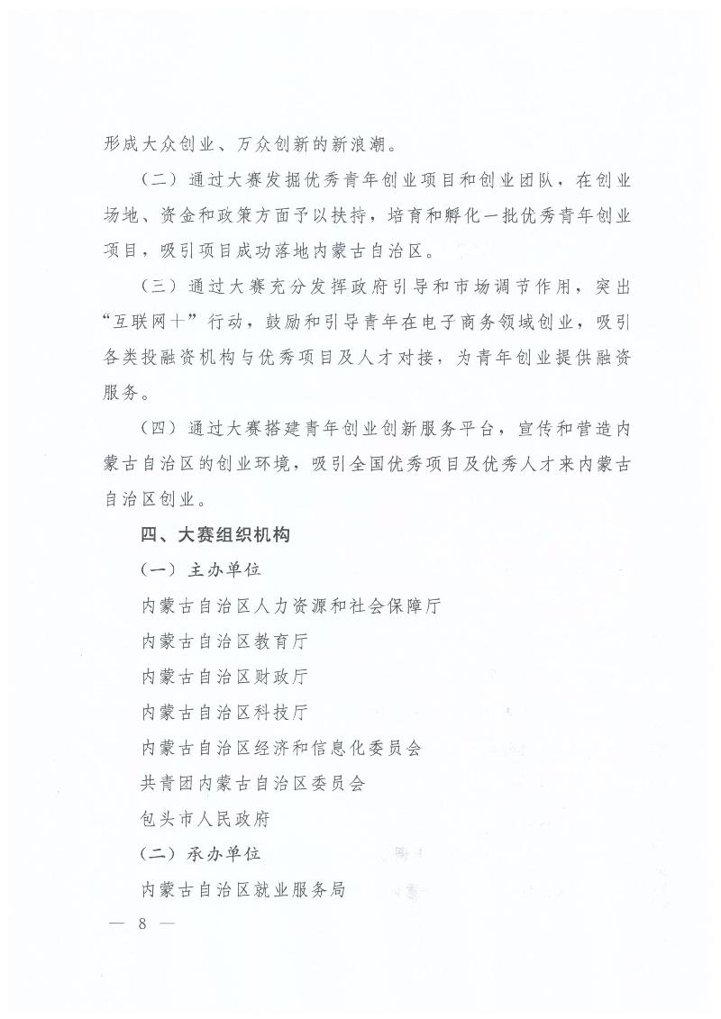 內(nèi)蒙古自治區(qū)人力資源和社會(huì)保障廳 內(nèi)蒙古自治區(qū)教育廳 內(nèi)蒙古自治區(qū)科技廳 內(nèi)蒙古自治區(qū)經(jīng)濟(jì)和信息化委員會(huì) 內(nèi)蒙古自治區(qū)財(cái)政廳 共青團(tuán)內(nèi)蒙古自治區(qū)委員會(huì)關(guān)于舉辦第二屆“中國創(chuàng)翼”青年創(chuàng)業(yè)創(chuàng)新大賽內(nèi)蒙古初賽暨內(nèi)蒙古第三屆“喜桂圖杯”青年創(chuàng)業(yè)創(chuàng)新大賽的通知