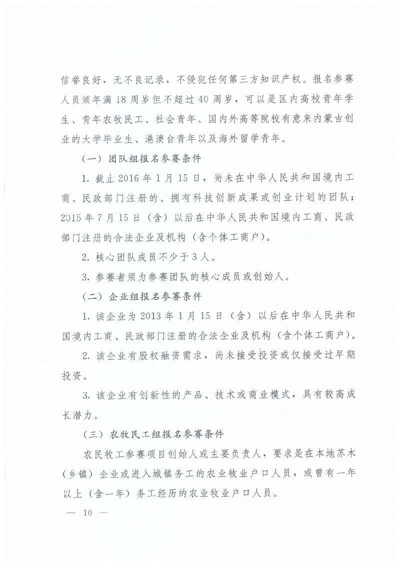 內(nèi)蒙古自治區(qū)人力資源和社會(huì)保障廳 內(nèi)蒙古自治區(qū)教育廳 內(nèi)蒙古自治區(qū)科技廳 內(nèi)蒙古自治區(qū)經(jīng)濟(jì)和信息化委員會(huì) 內(nèi)蒙古自治區(qū)財(cái)政廳 共青團(tuán)內(nèi)蒙古自治區(qū)委員會(huì)關(guān)于舉辦第二屆“中國創(chuàng)翼”青年創(chuàng)業(yè)創(chuàng)新大賽內(nèi)蒙古初賽暨內(nèi)蒙古第三屆“喜桂圖杯”青年創(chuàng)業(yè)創(chuàng)新大賽的通知