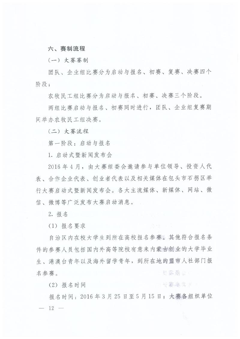 內(nèi)蒙古自治區(qū)人力資源和社會(huì)保障廳 內(nèi)蒙古自治區(qū)教育廳 內(nèi)蒙古自治區(qū)科技廳 內(nèi)蒙古自治區(qū)經(jīng)濟(jì)和信息化委員會(huì) 內(nèi)蒙古自治區(qū)財(cái)政廳 共青團(tuán)內(nèi)蒙古自治區(qū)委員會(huì)關(guān)于舉辦第二屆“中國創(chuàng)翼”青年創(chuàng)業(yè)創(chuàng)新大賽內(nèi)蒙古初賽暨內(nèi)蒙古第三屆“喜桂圖杯”青年創(chuàng)業(yè)創(chuàng)新大賽的通知