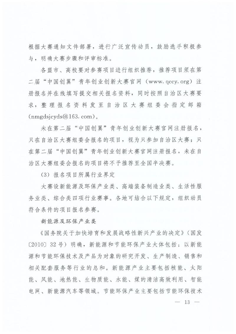 內(nèi)蒙古自治區(qū)人力資源和社會(huì)保障廳 內(nèi)蒙古自治區(qū)教育廳 內(nèi)蒙古自治區(qū)科技廳 內(nèi)蒙古自治區(qū)經(jīng)濟(jì)和信息化委員會(huì) 內(nèi)蒙古自治區(qū)財(cái)政廳 共青團(tuán)內(nèi)蒙古自治區(qū)委員會(huì)關(guān)于舉辦第二屆“中國創(chuàng)翼”青年創(chuàng)業(yè)創(chuàng)新大賽內(nèi)蒙古初賽暨內(nèi)蒙古第三屆“喜桂圖杯”青年創(chuàng)業(yè)創(chuàng)新大賽的通知