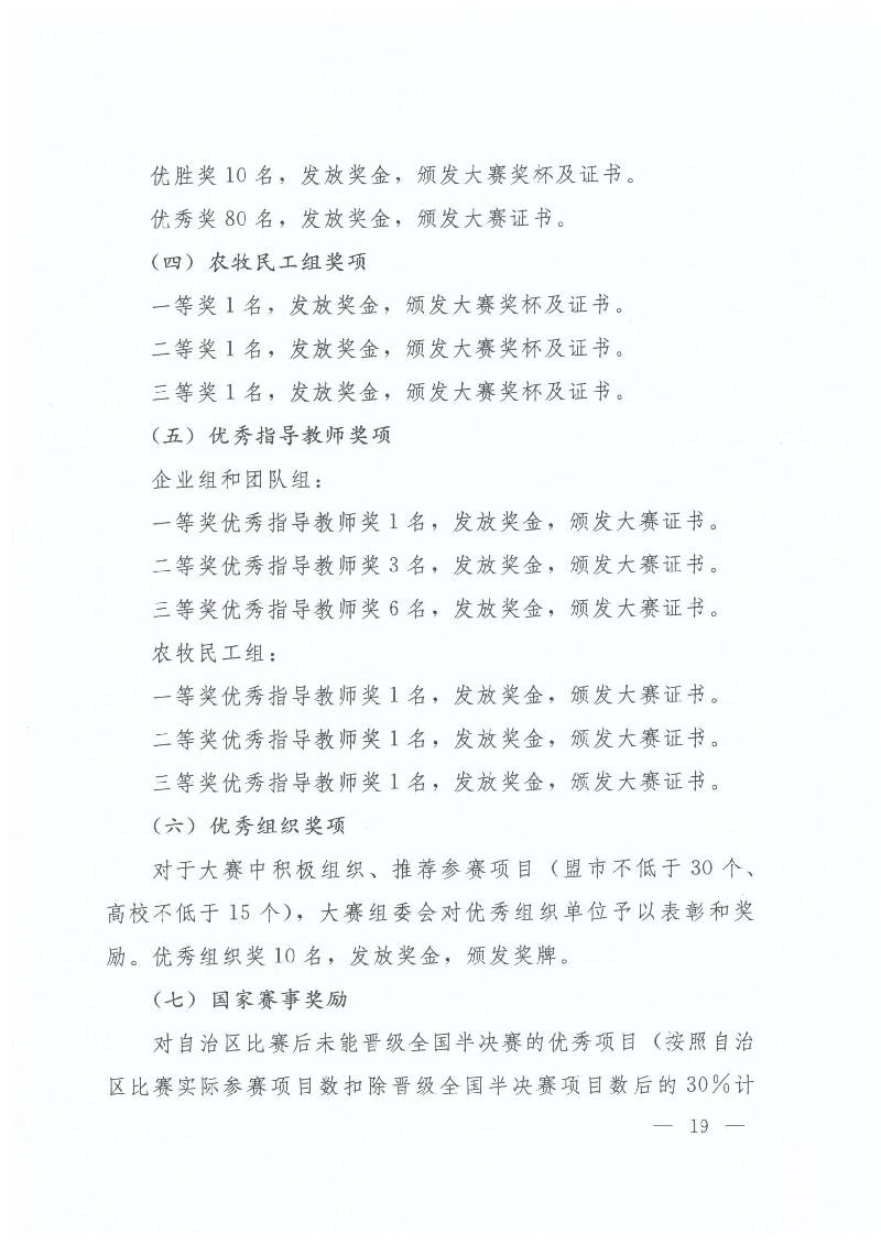 內(nèi)蒙古自治區(qū)人力資源和社會(huì)保障廳 內(nèi)蒙古自治區(qū)教育廳 內(nèi)蒙古自治區(qū)科技廳 內(nèi)蒙古自治區(qū)經(jīng)濟(jì)和信息化委員會(huì) 內(nèi)蒙古自治區(qū)財(cái)政廳 共青團(tuán)內(nèi)蒙古自治區(qū)委員會(huì)關(guān)于舉辦第二屆“中國創(chuàng)翼”青年創(chuàng)業(yè)創(chuàng)新大賽內(nèi)蒙古初賽暨內(nèi)蒙古第三屆“喜桂圖杯”青年創(chuàng)業(yè)創(chuàng)新大賽的通知