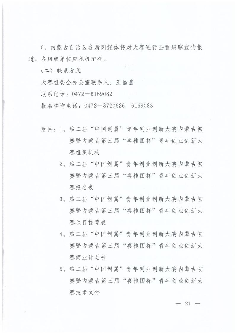 內(nèi)蒙古自治區(qū)人力資源和社會(huì)保障廳 內(nèi)蒙古自治區(qū)教育廳 內(nèi)蒙古自治區(qū)科技廳 內(nèi)蒙古自治區(qū)經(jīng)濟(jì)和信息化委員會(huì) 內(nèi)蒙古自治區(qū)財(cái)政廳 共青團(tuán)內(nèi)蒙古自治區(qū)委員會(huì)關(guān)于舉辦第二屆“中國創(chuàng)翼”青年創(chuàng)業(yè)創(chuàng)新大賽內(nèi)蒙古初賽暨內(nèi)蒙古第三屆“喜桂圖杯”青年創(chuàng)業(yè)創(chuàng)新大賽的通知