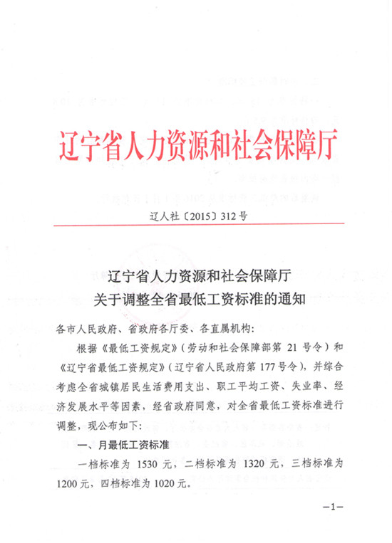 遼寧省人力資源和社會(huì)保障廳關(guān)于調(diào)整全省最低工資標(biāo)準(zhǔn)的通知（遼人社〔2016〕312號(hào)）