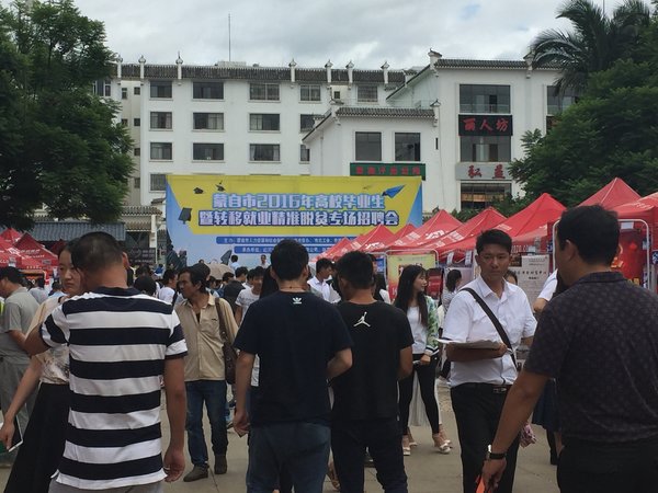 云南省蒙自市舉辦2016年就業(yè)精準(zhǔn)脫貧專場招聘會(huì)