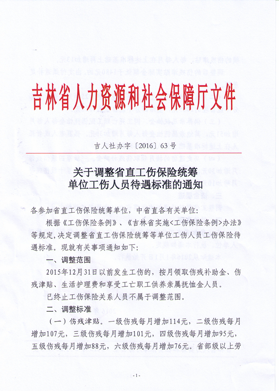 吉林省人力資源和社會保障廳關(guān)于調(diào)整省直工傷保險統(tǒng)籌單位工傷人員待遇標(biāo)準(zhǔn)的通知（吉人社辦字〔2016〕63號）