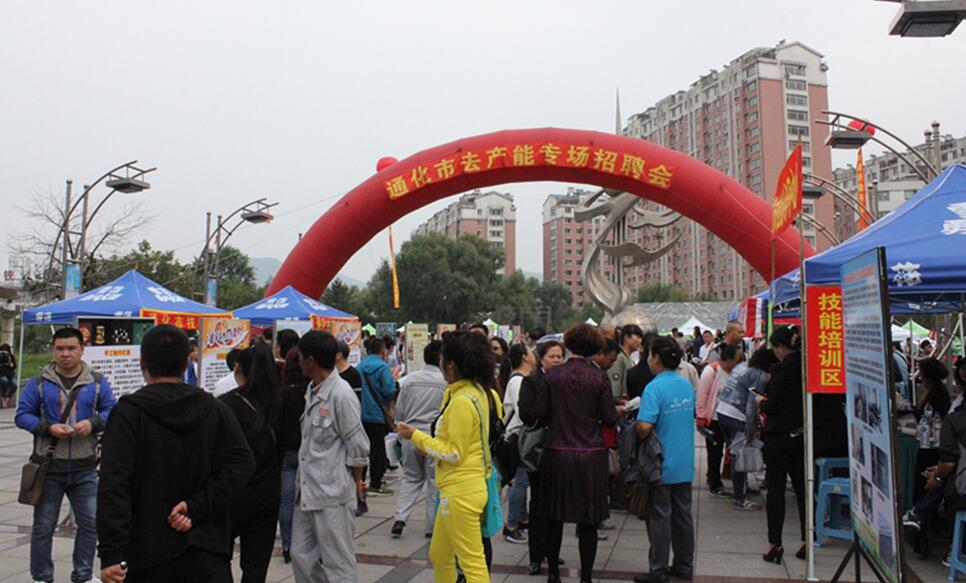吉林省通化市舉辦去產(chǎn)能專場招聘會