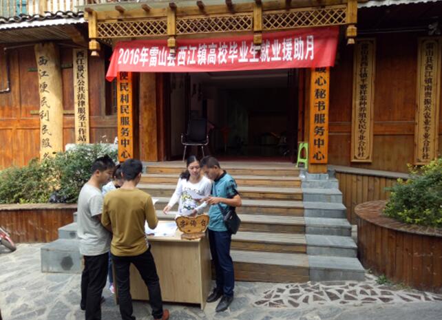 貴州省雷山縣西江鎮(zhèn)開展“高校畢業(yè)生援助月”活動