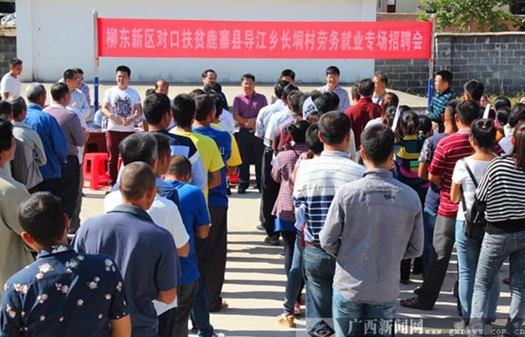 廣西壯族自治區(qū)柳東新區(qū)為對(duì)口扶貧點(diǎn)組織勞務(wù)就業(yè)專場(chǎng)招聘會(huì)