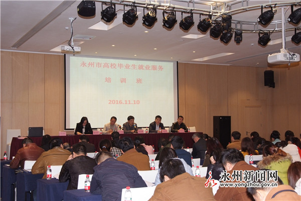湖南永州：高校畢業(yè)生就業(yè)服務(wù)工作者舉行業(yè)務(wù)培訓(xùn)