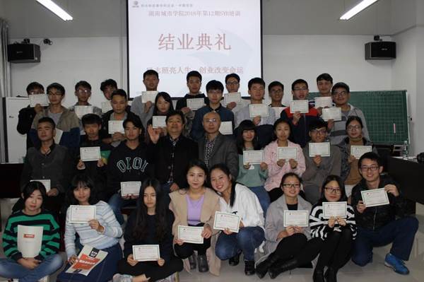 湖南城市學(xué)院舉辦2016年SYB大學(xué)生創(chuàng)業(yè)培訓(xùn)班