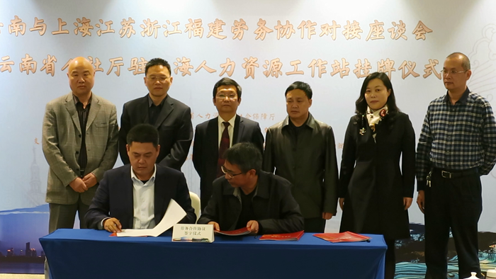 云南省與四省市勞務(wù)協(xié)作對接座談會暨云南省人社廳駐上海人力資源工作站掛牌儀式在上海舉行