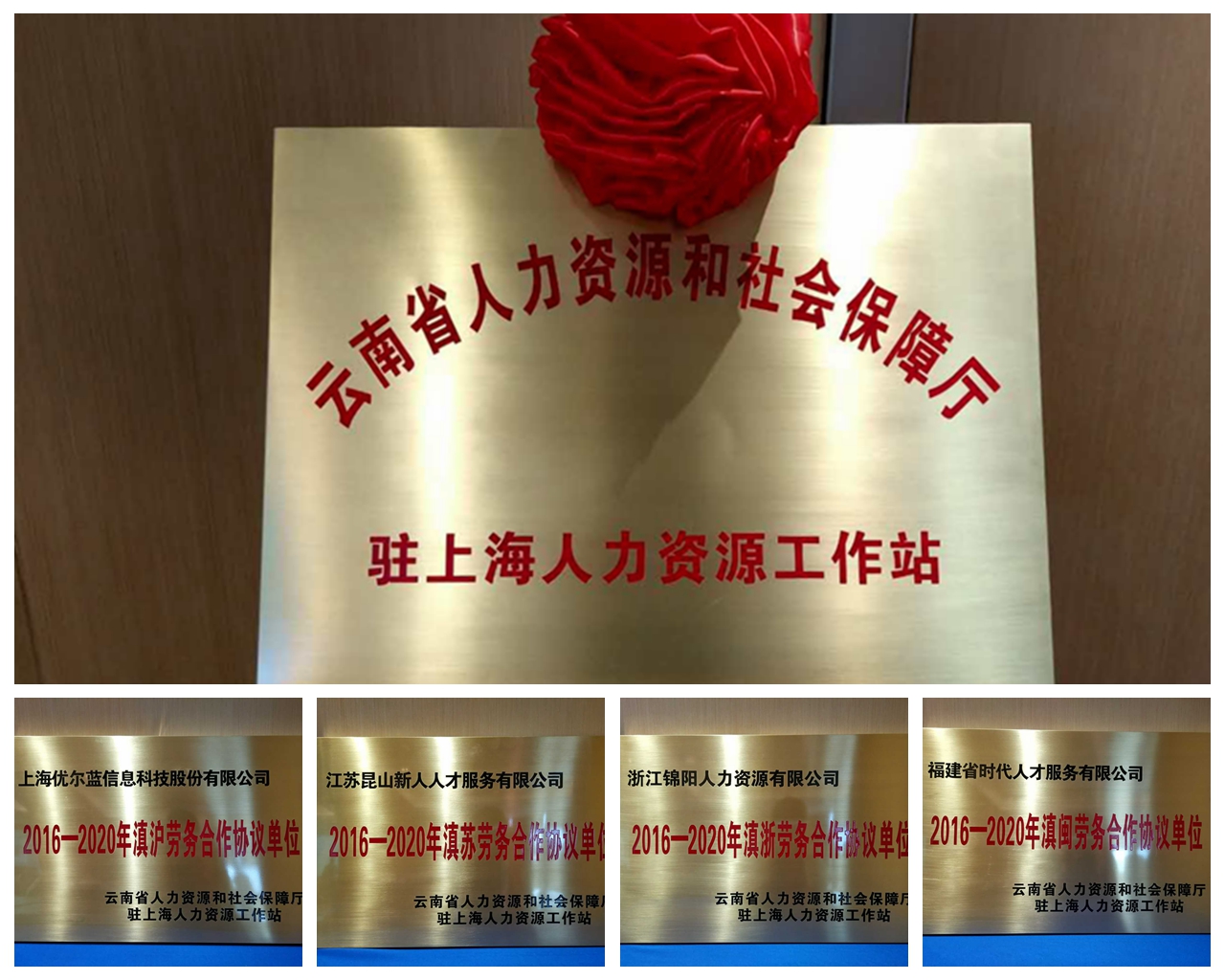 云南省與四省市勞務(wù)協(xié)作對接座談會暨云南省人社廳駐上海人力資源工作站掛牌儀式在上海舉行