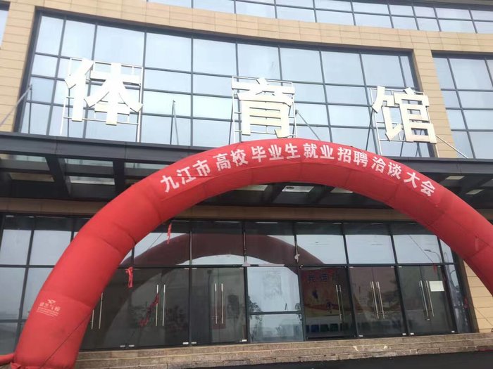 江西省九江市高校畢業(yè)生就業(yè)招聘洽談大會圓滿落幕