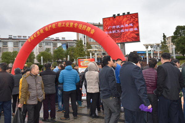 江西省豐城市舉辦“去產(chǎn)能”職工安置專場招聘會(huì)