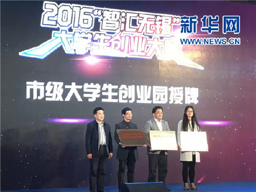 江蘇:2016“智匯無(wú)錫”大學(xué)生創(chuàng)業(yè)大賽成功舉辦 江蘇:2016“智匯無(wú)錫”大學(xué)生創(chuàng)業(yè)大賽成功舉辦