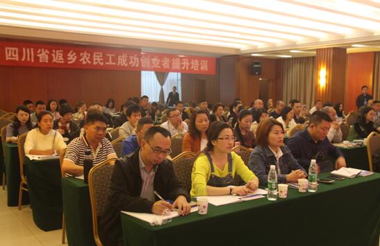 四川省人社廳舉辦2017年全省返鄉(xiāng)農(nóng)民工創(chuàng)業(yè)提升培訓
