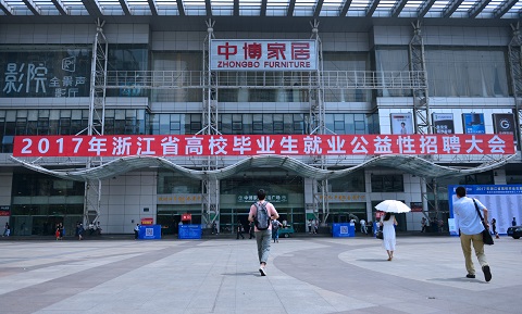 2017年浙江省高校畢業(yè)生就業(yè)公益性招聘大會(huì)成功舉辦