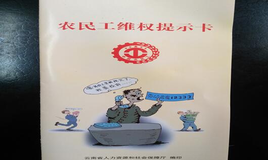 云南大關：強化法律法規(guī)宣傳切實維護農民工合法權益