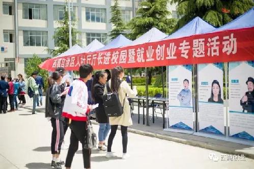 進(jìn)校園第三站——西藏職業(yè)技術(shù)學(xué)院