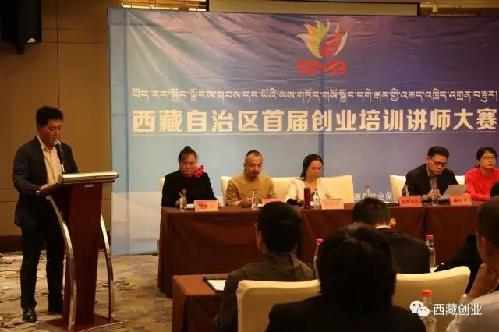 西藏自治區(qū)創(chuàng)業(yè)師資交流會(huì)暨首屆創(chuàng)業(yè)培訓(xùn)講師大賽成功舉辦