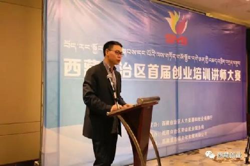 西藏自治區(qū)創(chuàng)業(yè)師資交流會(huì)暨首屆創(chuàng)業(yè)培訓(xùn)講師大賽成功舉辦