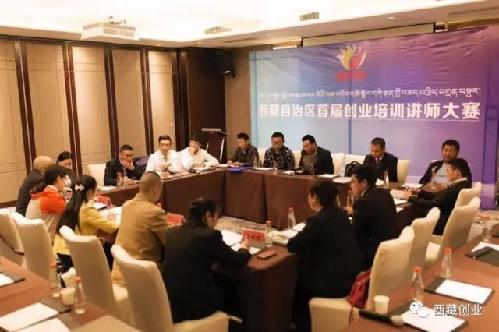 西藏自治區(qū)創(chuàng)業(yè)師資交流會(huì)暨首屆創(chuàng)業(yè)培訓(xùn)講師大賽成功舉辦