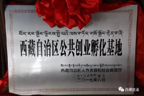 第一個(gè)“西藏自治區(qū)公共創(chuàng)業(yè)孵化基地”授予拉薩科技眾創(chuàng)空間