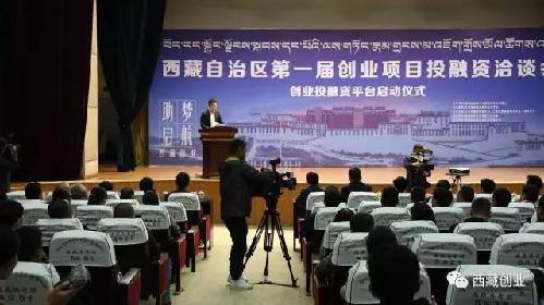 達(dá)成1.58億元投資意向，西藏自治區(qū)第一屆創(chuàng)業(yè)項(xiàng)目投融資洽談會(huì)成功舉辦