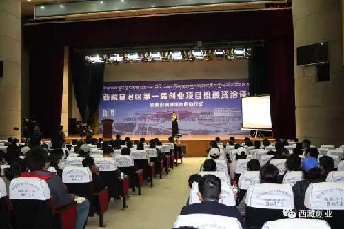 達(dá)成1.58億元投資意向，西藏自治區(qū)第一屆創(chuàng)業(yè)項(xiàng)目投融資洽談會(huì)成功舉辦