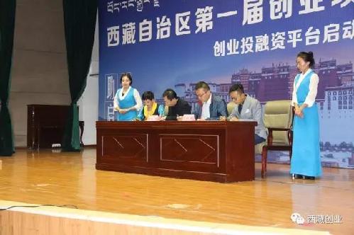 達(dá)成1.58億元投資意向，西藏自治區(qū)第一屆創(chuàng)業(yè)項(xiàng)目投融資洽談會(huì)成功舉辦