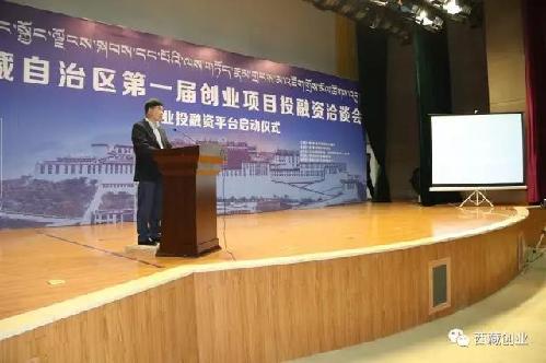 達(dá)成1.58億元投資意向，西藏自治區(qū)第一屆創(chuàng)業(yè)項(xiàng)目投融資洽談會(huì)成功舉辦