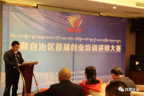 西藏自治區(qū)創(chuàng)業(yè)師資交流會(huì)暨首屆創(chuàng)業(yè)培訓(xùn)講師大賽成功舉辦