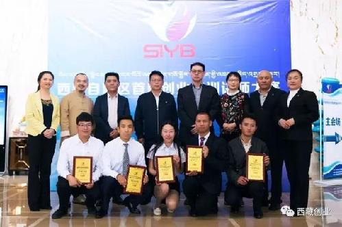 西藏自治區(qū)創(chuàng)業(yè)師資交流會(huì)暨首屆創(chuàng)業(yè)培訓(xùn)講師大賽成功舉辦