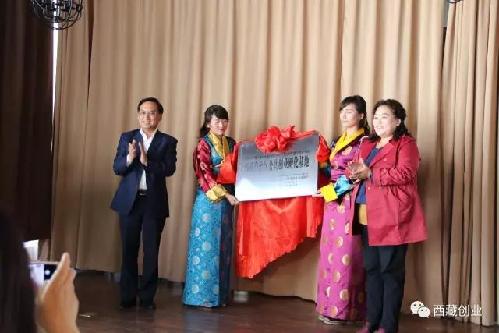 第一個“西藏自治區(qū)公共創(chuàng)業(yè)孵化基地”授予拉薩科技眾創(chuàng)空間