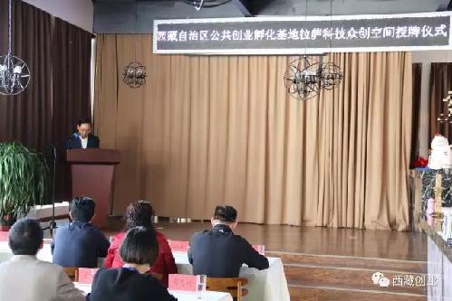 第一個“西藏自治區(qū)公共創(chuàng)業(yè)孵化基地”授予拉薩科技眾創(chuàng)空間