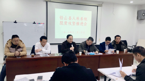 江西鉛山：人社局召開扶貧攻堅推進會