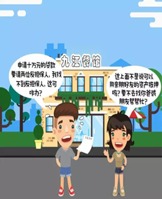 創(chuàng)業(yè)你準(zhǔn)備好了嗎？——江西九江漫畫式圖解創(chuàng)業(yè)貸款