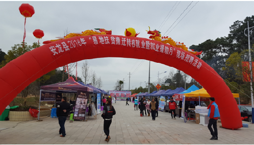 安龍縣：搭建供需平臺(tái) 助力脫貧攻堅(jiān)——安龍縣2018年“易地扶貧搬遷轉(zhuǎn)移就業(yè)暨就業(yè)援助月”記事